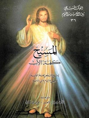 cover image of المسيح كلمة الآب